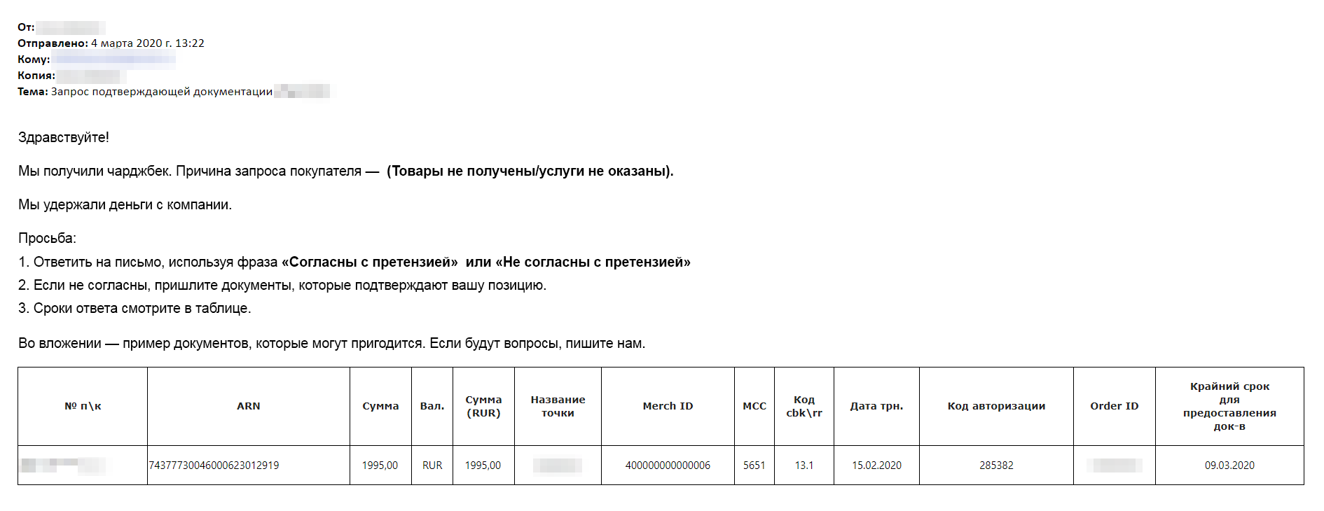 В письме банка есть подробности заказа, чтобы компания быстро его нашла, и пометка, почему клиент хочет вернуть деньги. Так компания быстрее понимает, в чем проблема и как оспорить чарджбэк