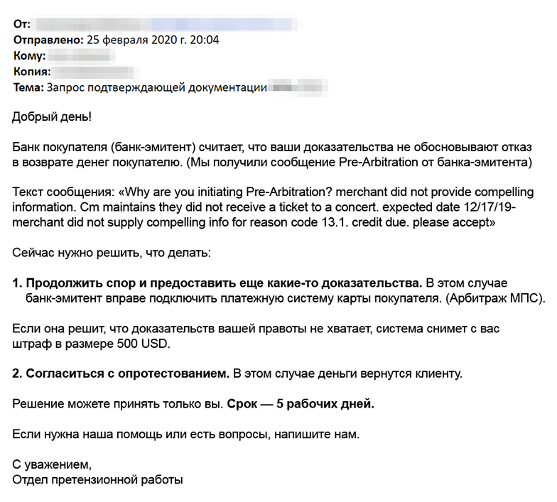 Если участники не могут договориться, банки могут подключать к спору специалистов платежной системы. Но при плохом исходе компания может заплатить штраф. Об этом написано в договоре на эквайринг, и обычно банк напоминает об этом в письме