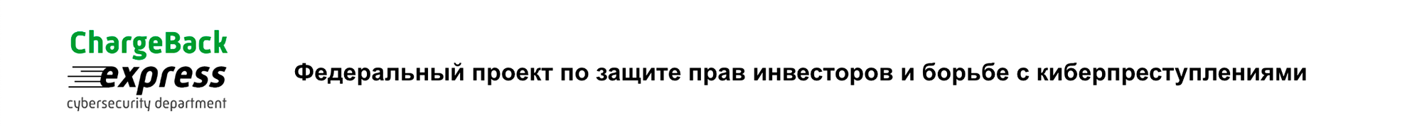 «Чарджбэк-экспресс» называет себя федеральным проектом по защите прав инвесторов и борьбе с киберпреступлениями. Обещает сделать чарджбэк даже с карты «Мир»