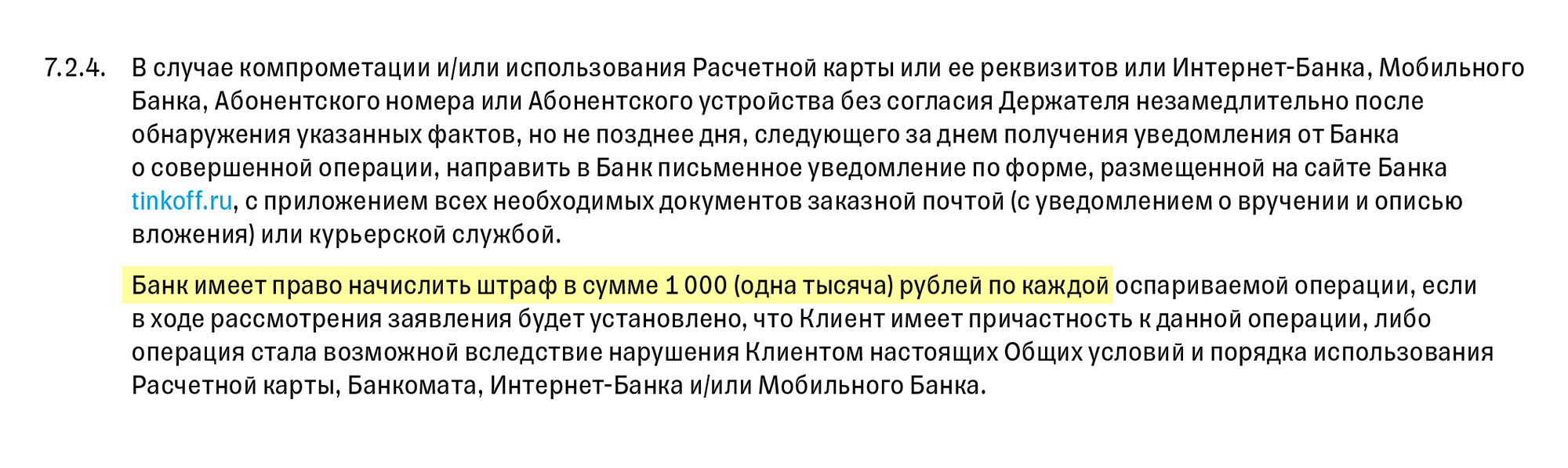 По условиям Т⁠-⁠Банка штраф касается недобросовестных клиентов, которые пытаются его обмануть