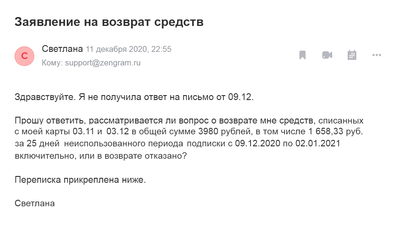 В этом письме я подчеркнула, что мне не отвечают, и прямо спросила про возврат. Компании пришлось ответить. А если бы она проигнорировала письмо, это доказало бы, что она не хочет решать вопрос