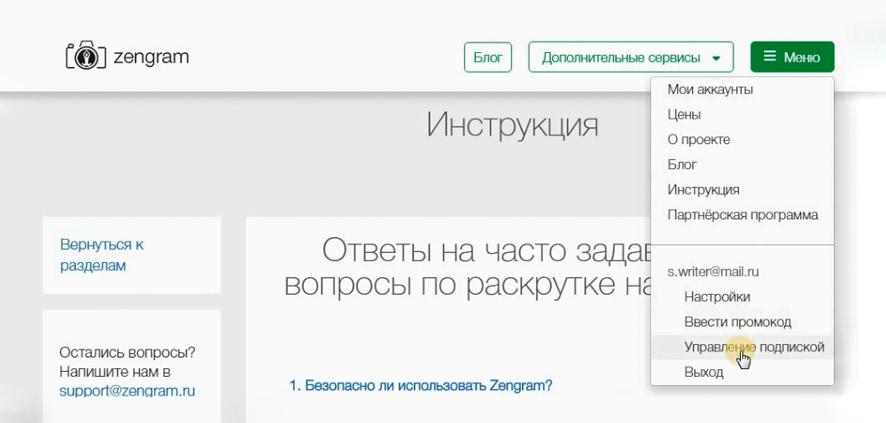 В меню раздела помощи на «Зенграме» был раздел «Управление подпиской». Я нажала на ссылку и увидела, что подписки нет