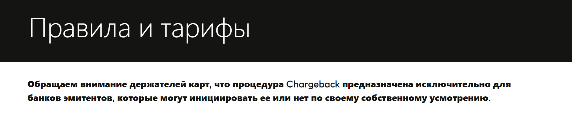 На сайте «Мастеркарда» сказано, что чарджбэк — процедура для банка