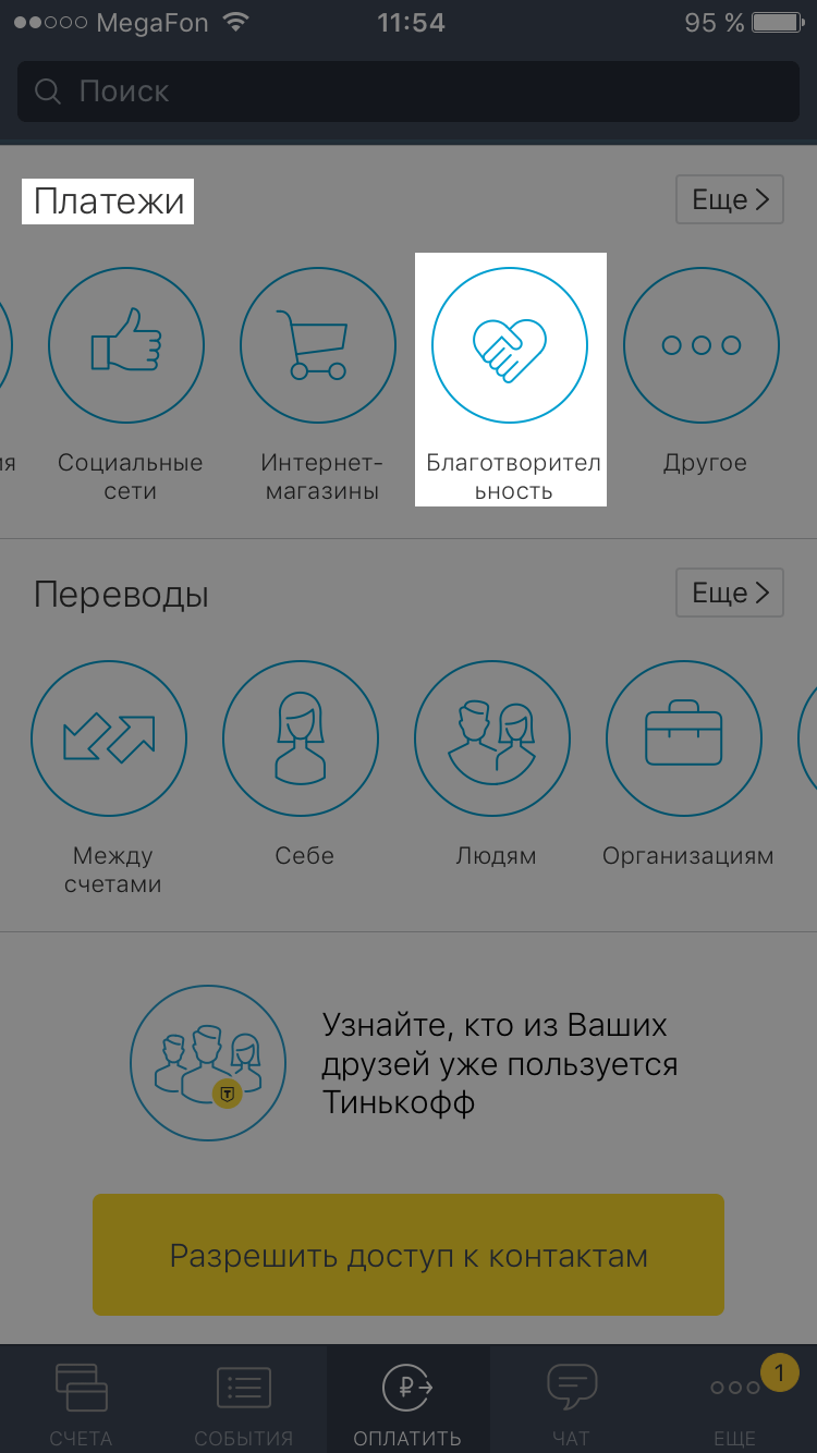 Благотворительные фонды в мобильном приложении находятся в разделе «Платежи»