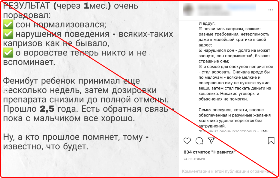 «Фенибут» считается лекарством только в России, на Украине и в Беларуси. В некоторых странах внесен в список запрещенных психоактивных веществ. Но в «Инстаграме»* можно встретить посты, как им лечат расстройства сна и тревожность у взрослых, а также любые нарушения поведения у детей — здесь им «спасли» пациента даже от воровства