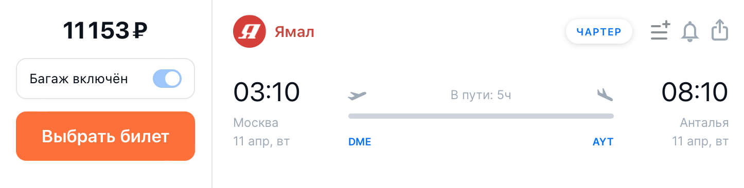 Чартеры можно найти в агрегаторах, в том числе на «Авиасейлс». Они отмечены специальным значком в правом верхнем углу. Источник: aviasales.ru