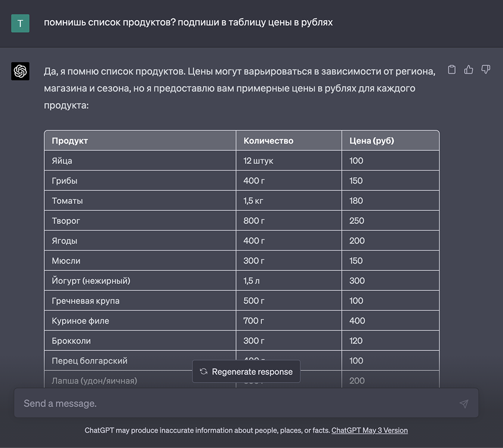 В итоге под мое меню сгенерировалась таблица покупок. Но ценам в рублях не стоит слишком уж доверять: нейросеть не берет актуальные данные