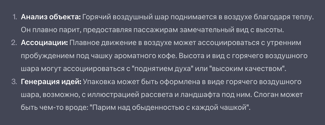 Тут ChatGPT использовал объект «Воздушный шар» и пытался применить его свойства к кофейне