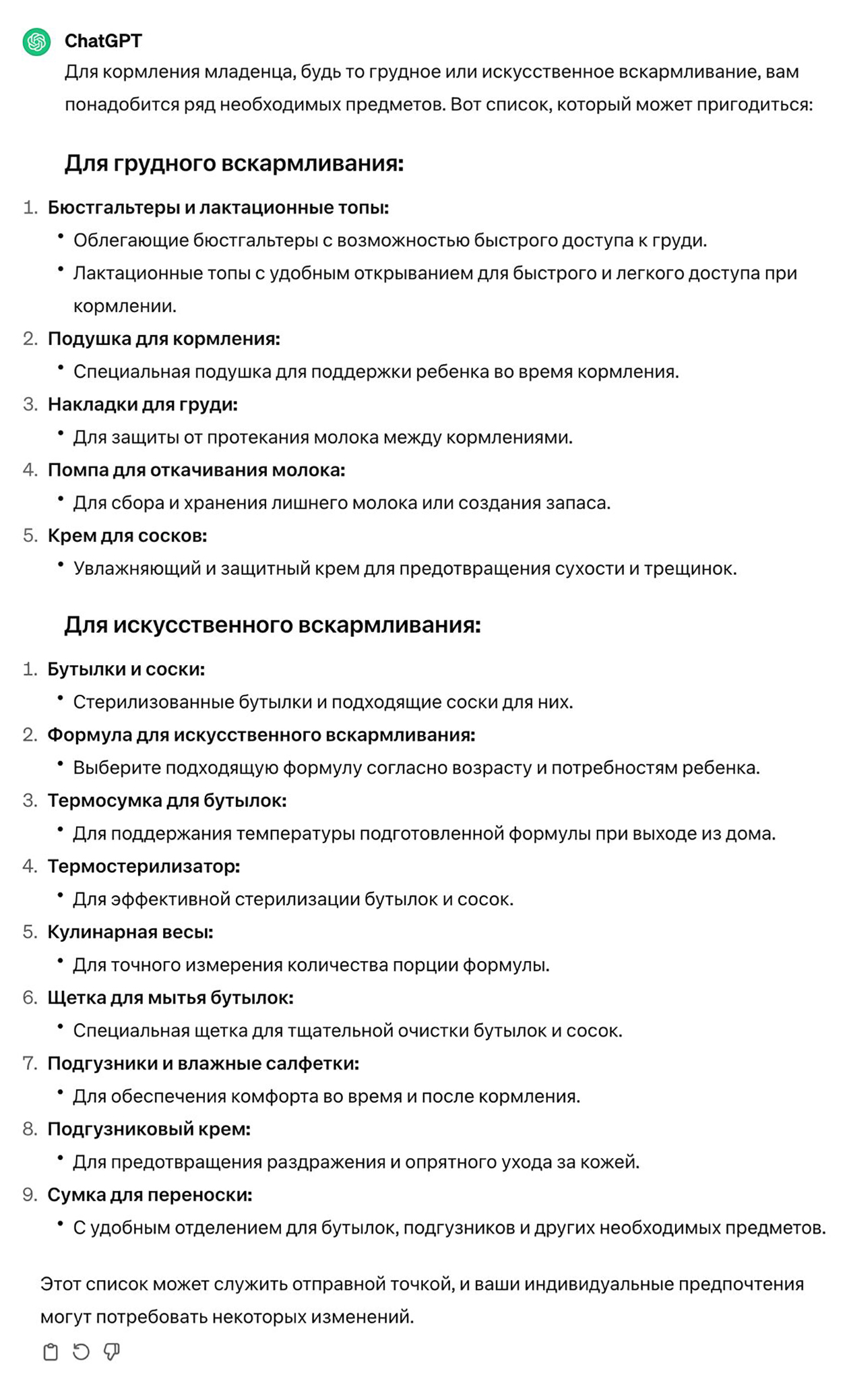 Список предметов, которые, по мнению чат⁠-⁠бота, необходимы для вскармливания