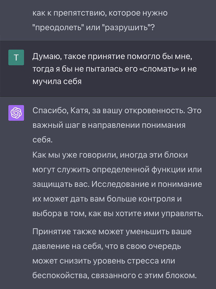 Я спросила Алису, стоит ли пытаться преодолевать психологические блоки, что часто советует популярная психология. Такой ответ я получила