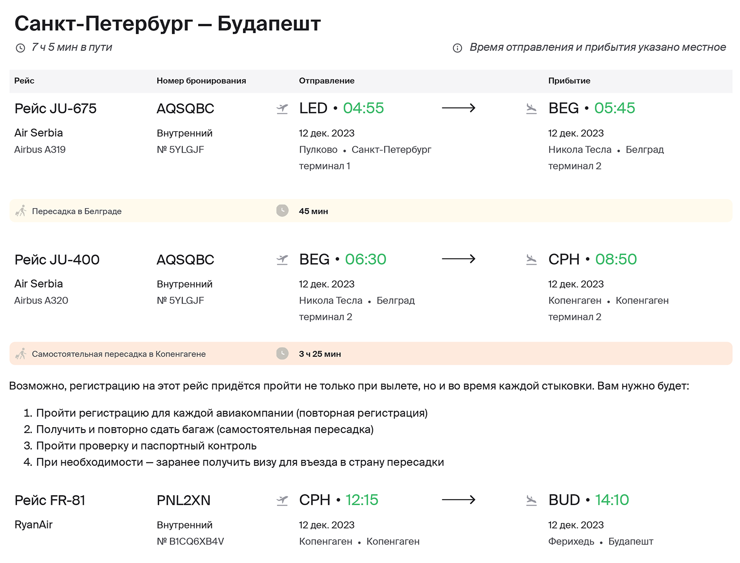 Вот мой билет Санкт-Петербург — Белград — Копенгаген — Будапешт