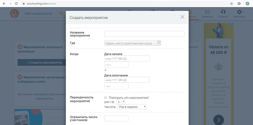 Чтобы создать мероприятие, достаточно зарегистрироваться и заполнить форму на «Каучсерфинге»