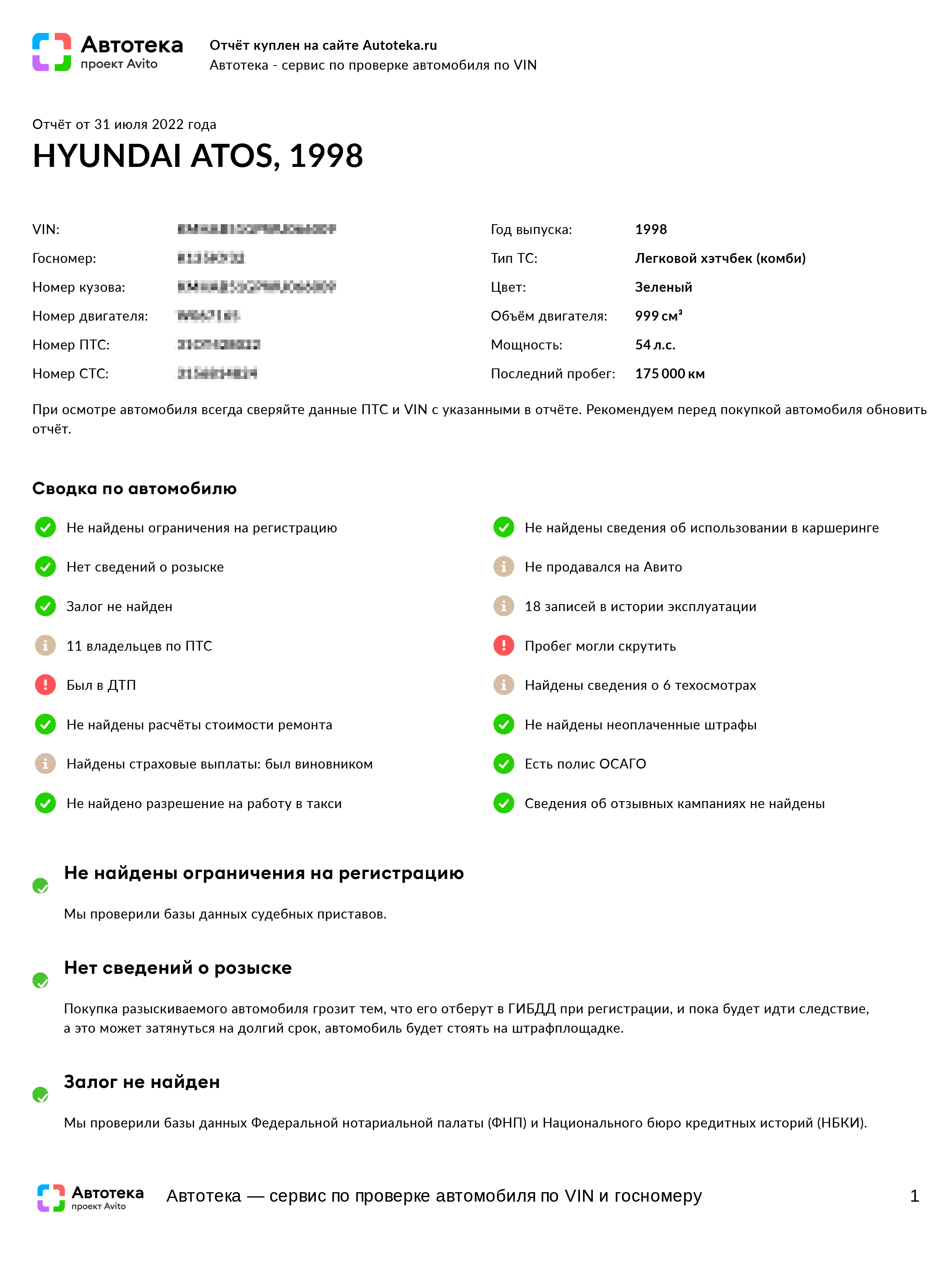 Отчет от 31 июля 2022 года, старый не сохранился. Я — одиннадцатый владелец, ДТП тоже мое