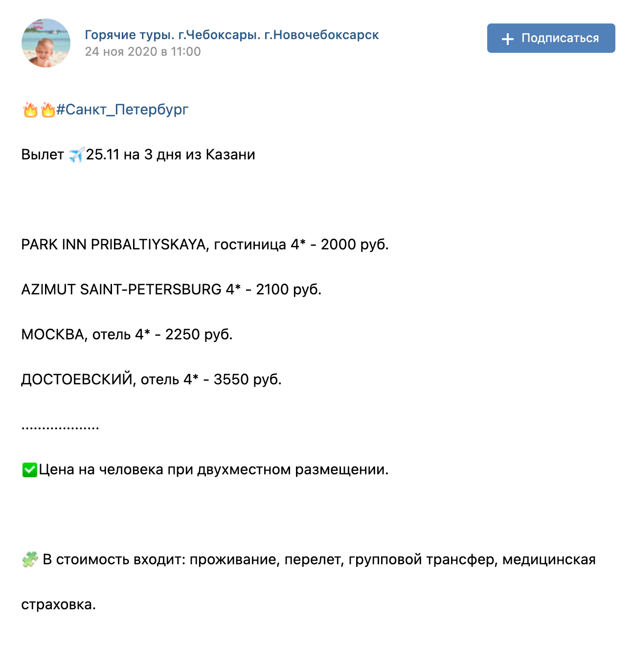 В ноябре 2020 года предлагали тур из Казани в Санкт-Петербург с перелетом и проживанием за 2000 ₽ — в тот момент это было дешевле, чем билет на самолет в одну сторону. Источник: сообщество «Горячие туры. Г. Чебоксары, г. Новочебоксарск» во «Вконтакте»