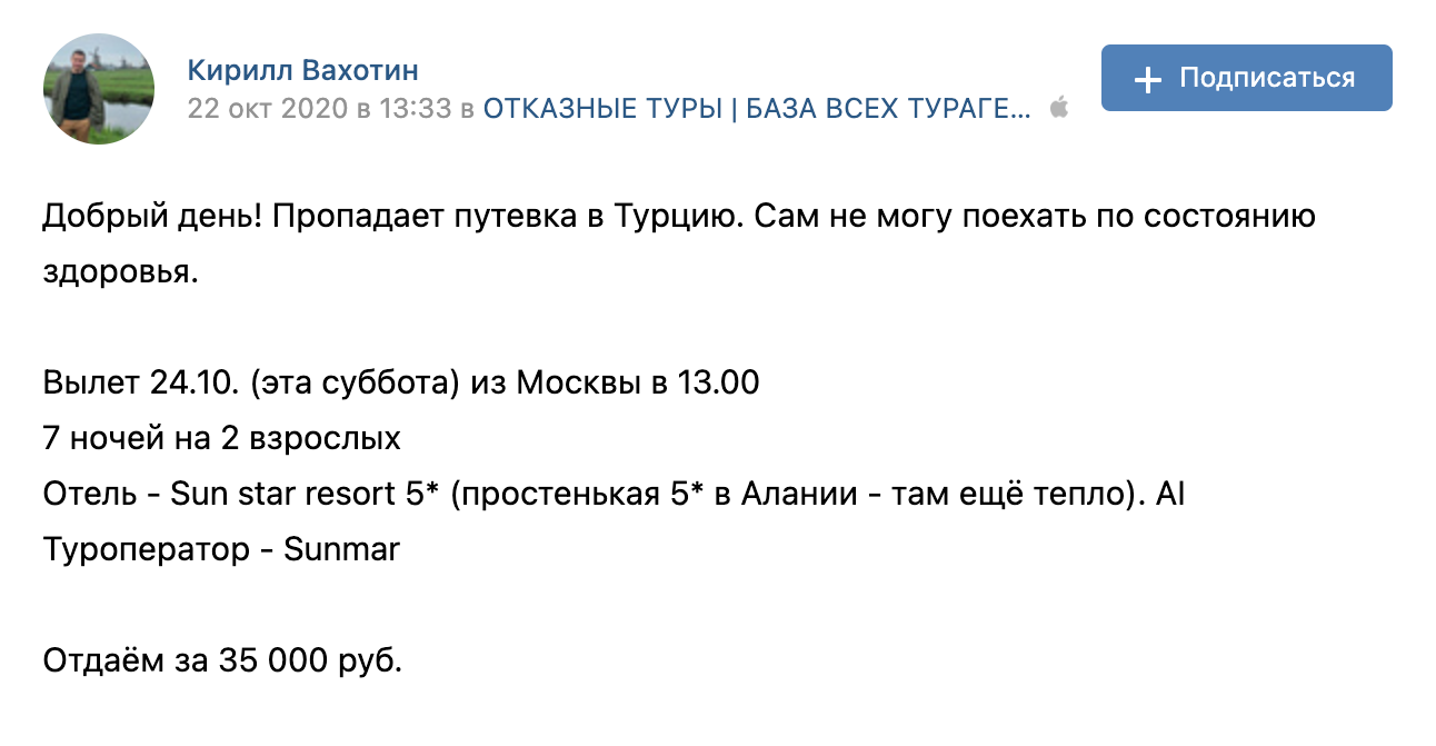 Иногда попадаются очень выгодные отказные туры. Например, в октябре 2020 года на неделю в Турцию предлагали съездить за 35 000 ₽ на двоих. Но собираться нужно было быстро. Источник: сообщество «Отказные туры — База всех турагентств России» во «Вконтакте»