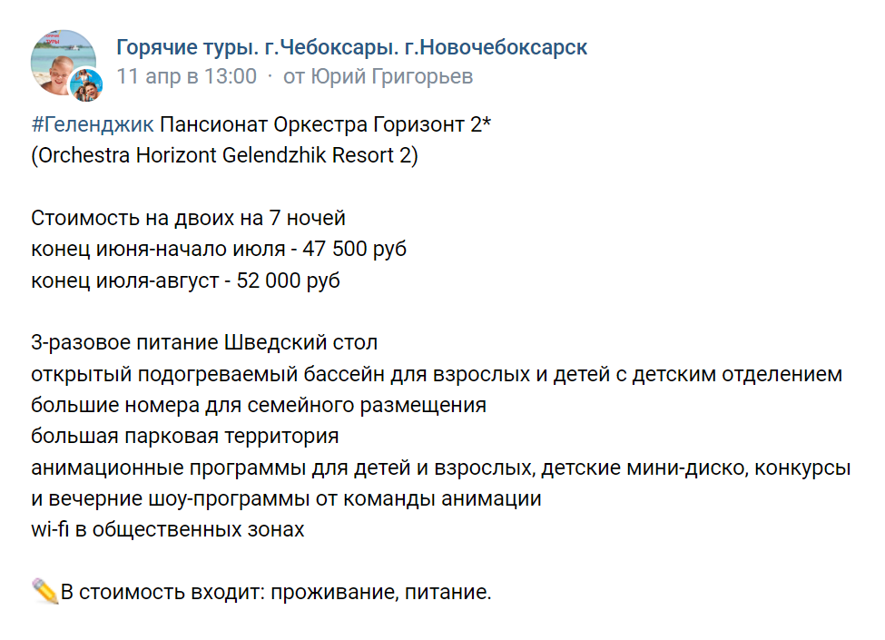 Важно внимательно читать условия тура. В этом предложении перелет в стоимость не входит. Источник: сообщество «Горячие туры. Г. Чебоксары, г. Новочебоксарск» во «Вконтакте»