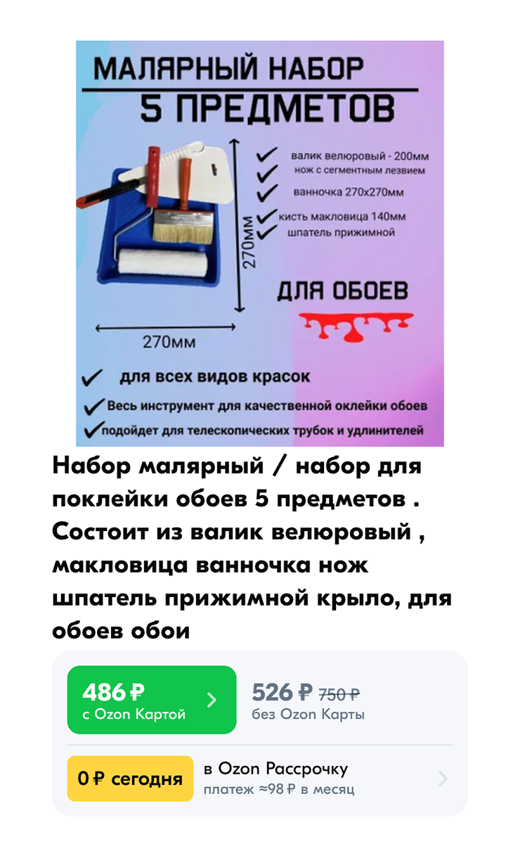 Удобно купить сразу комплект инструментов для поклейки обоев. Цена — около 500 ₽. Источник: ozon.ru