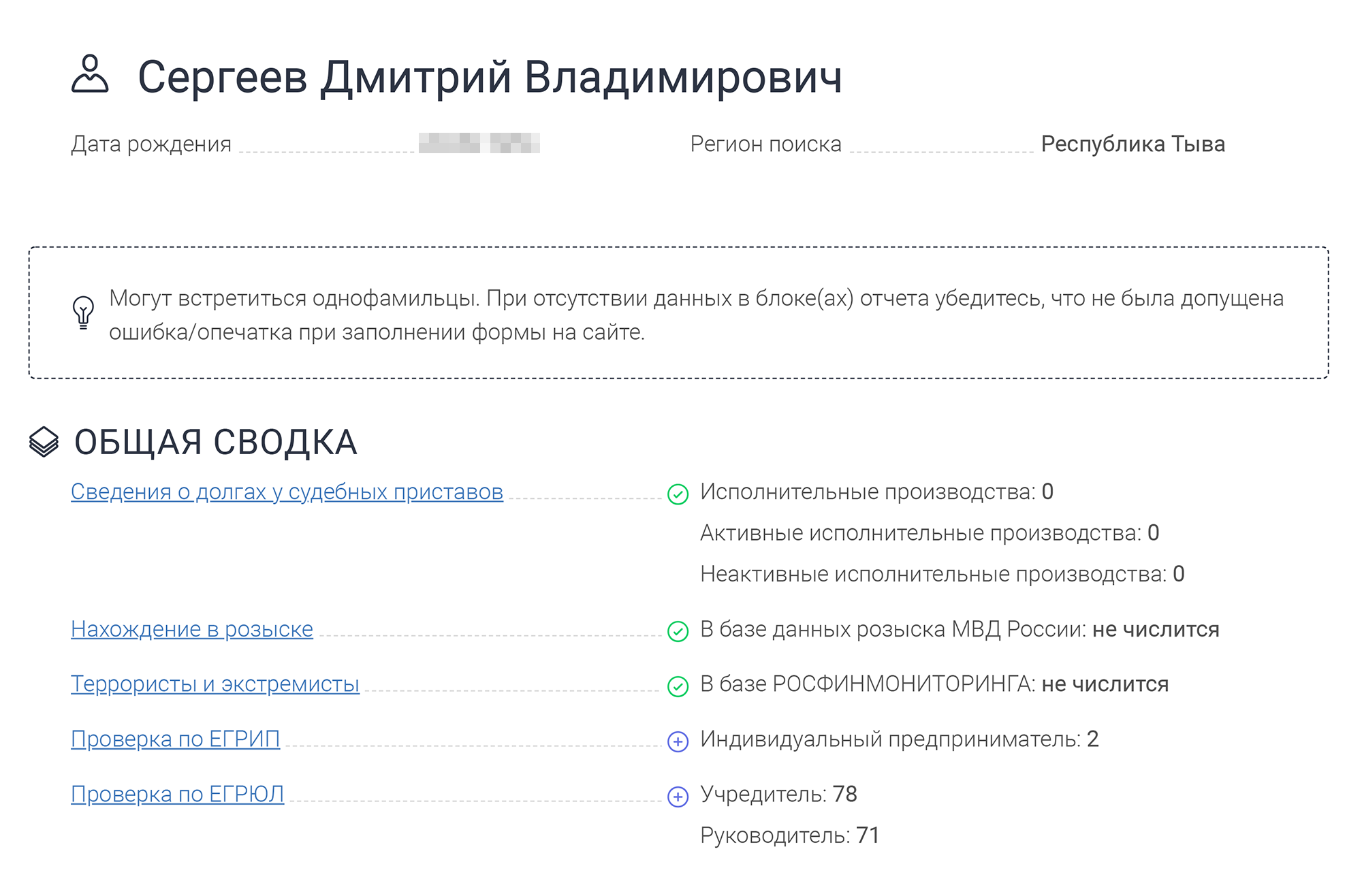 В отчете все соответствует действительности: в розыске я не числюсь, среди террористов и экстремистов — тоже, никому ничего не должен