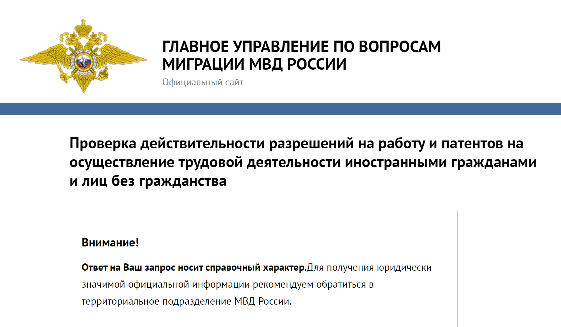 Даже МВД не дает гарантий, что запрошенные данные достоверны, поэтому не верьте сервисам, которые вам такое обещают