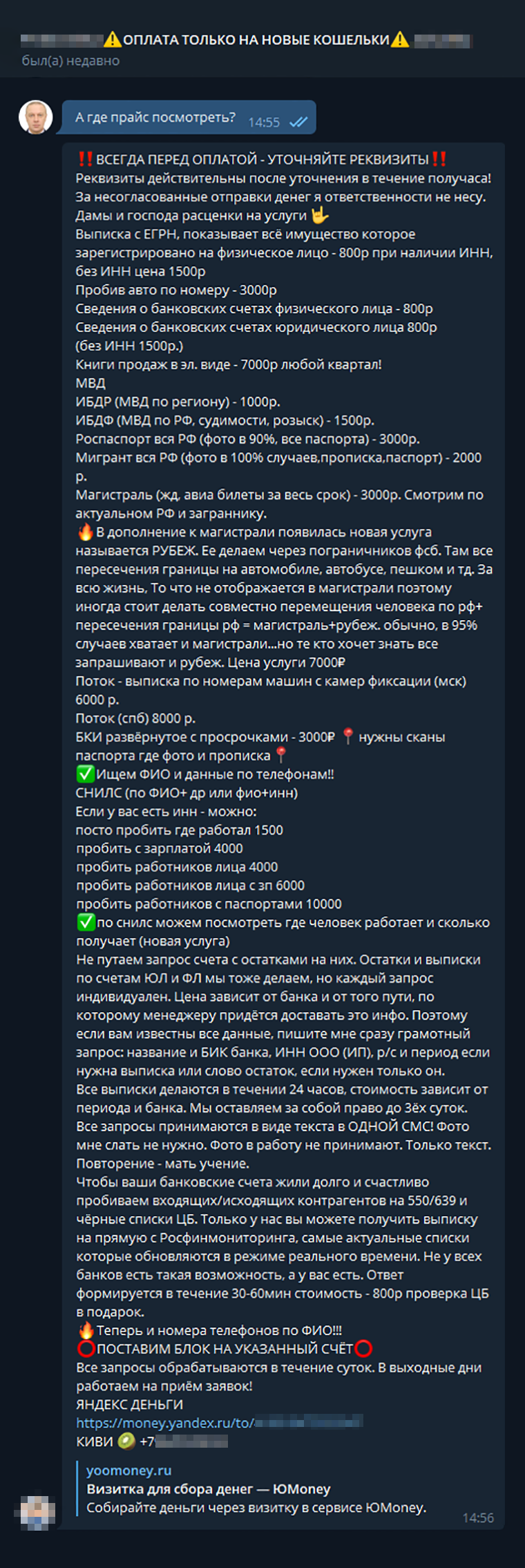 Мне предложили купить информацию о перемещении любого человека, его банковских счетах, имуществе, местах работы. Все услуги исключительно по предоплате. Цены — от 1000 до 10 000 ₽. Деньги принимают на кошельки «Киви» и «Юмани». Скорее всего, кошельки оформлены на подставных лиц