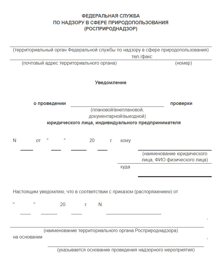 Уведомление о проверке, в том числе внеплановой, Росприроднадзора. Источник: docs.cntd.ru