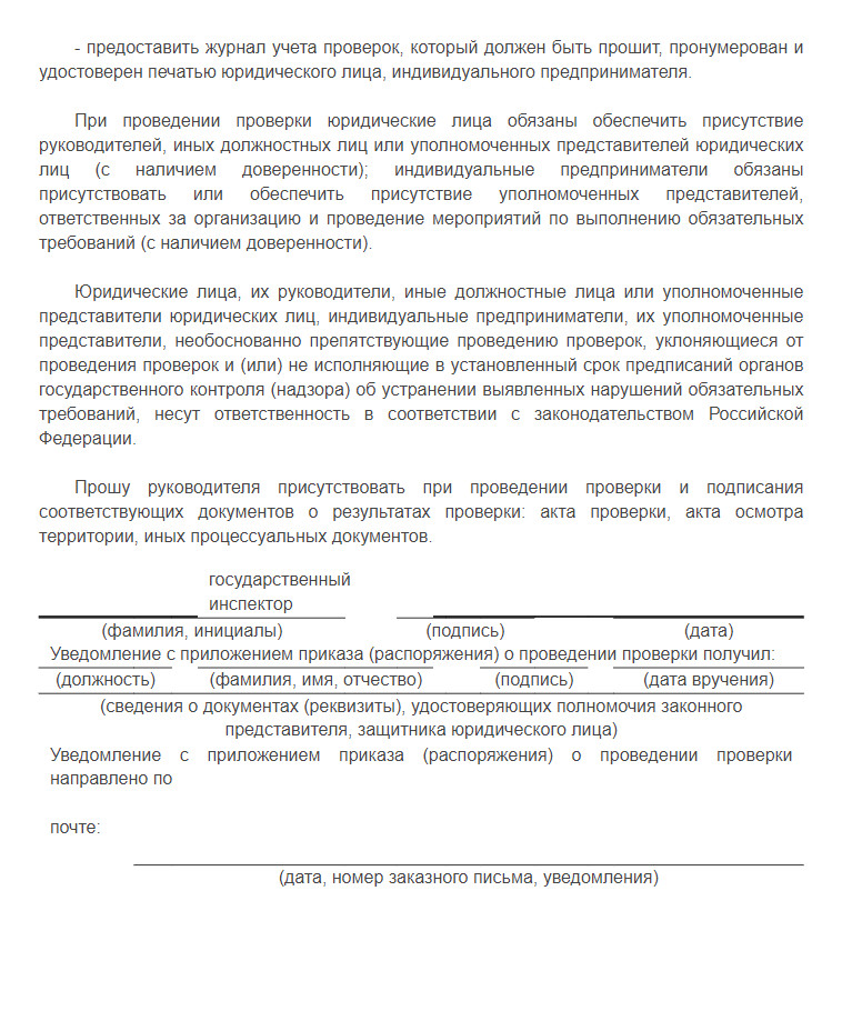 Уведомление о проверке, в том числе внеплановой, Росприроднадзора. Источник: docs.cntd.ru