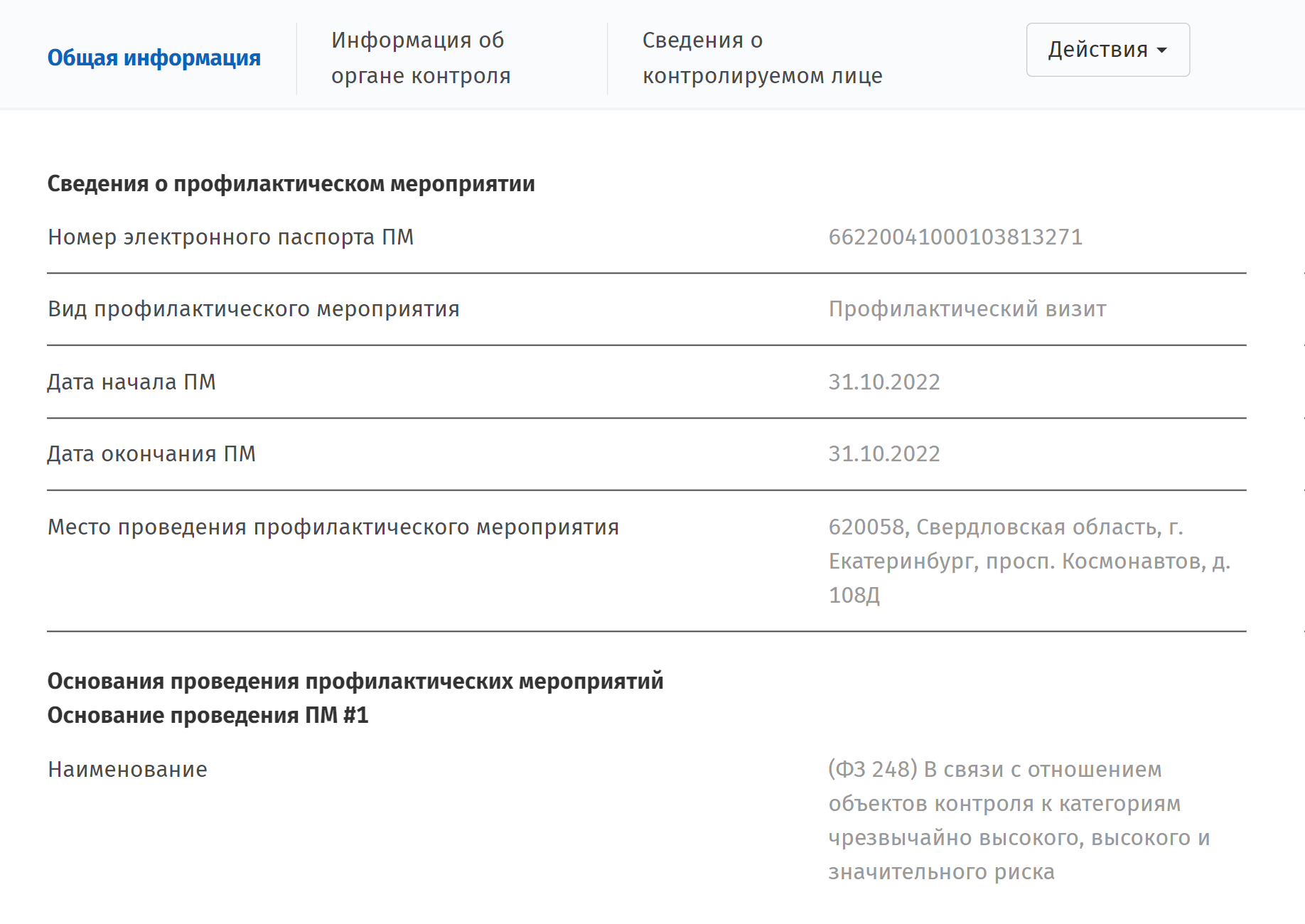 Если кликнуть на номер мероприятия, можно узнать подробности о проверке. Почему она проводится, когда будет проходить и в каком виде. Источник: proverki.gov.ru