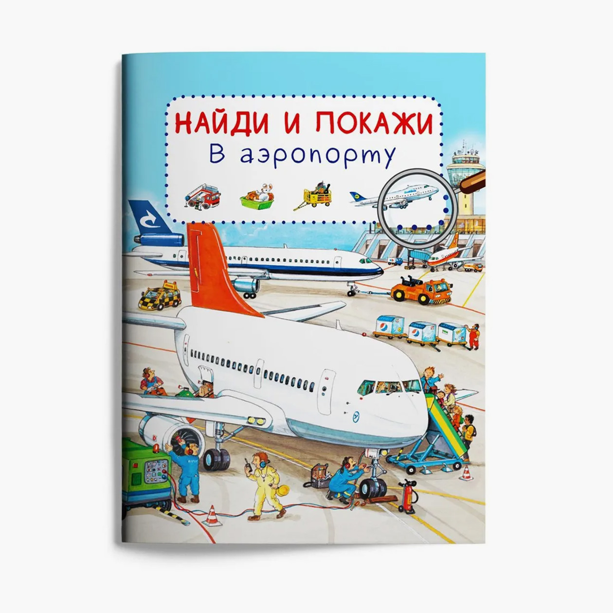 Комплект «Найди и покажи», где есть часть про аэропорт