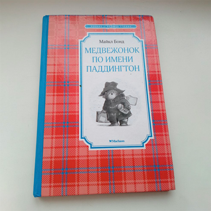 Это издание про медвежонка легкое, не занимает много места в дорожной сумке, а главное — оказалось простым и интересным