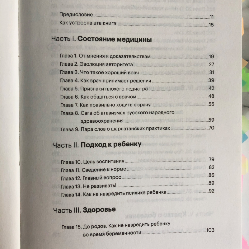 Содержание книги педиатра Федора Катасонова. Благодаря этой книге я смогла сформировать что⁠-⁠то вроде общих принципов, на основе которых теперь занимаюсь здоровьем ребенка