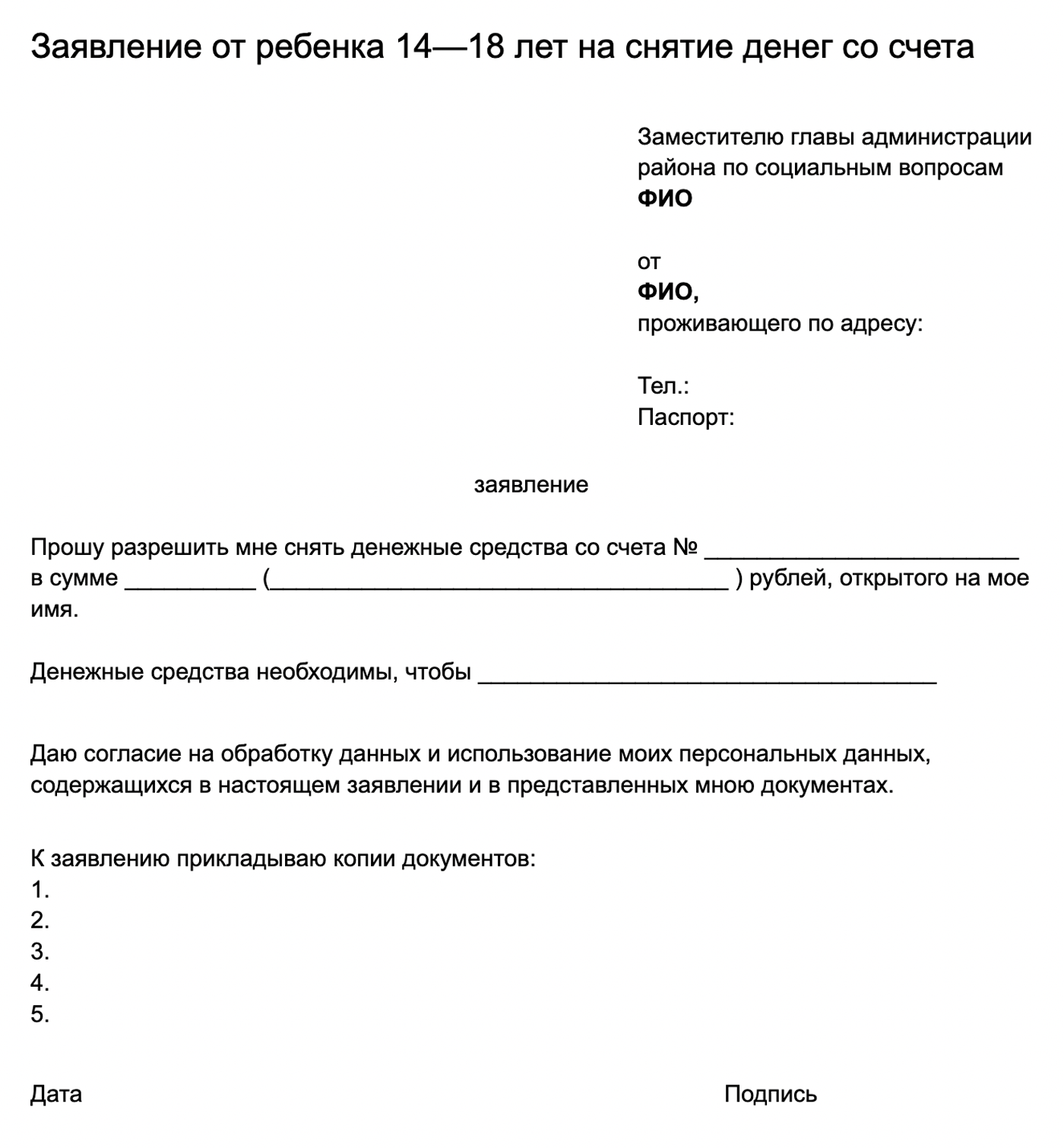 Заявление ребенка от 14 до 18 лет на снятие денег с согласия родителей