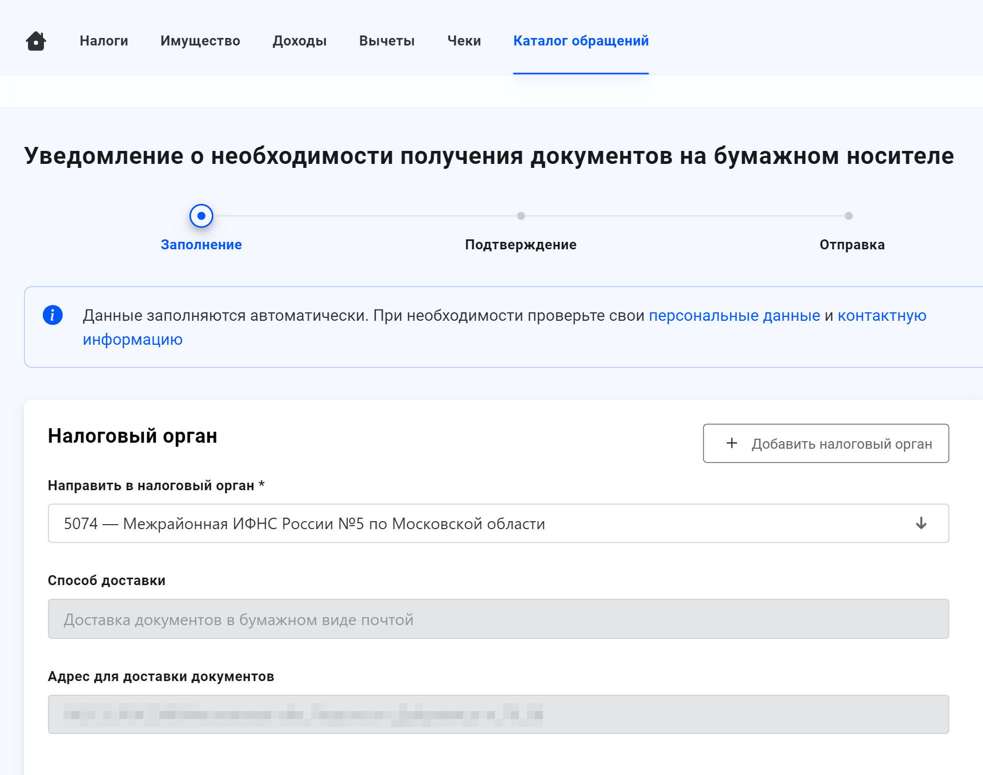 Если у вас есть личный кабинет налогоплательщика, но вы хотите дополнительно получать и бумажные квитанции, подайте заявление об этом в налоговую. Эта функция в личном кабинете налогоплательщика называется «Уведомление о необходимости получения документов на бумажном носителе». Ее можно найти в разделе «Каталог обращений» → «Прочие обращения» → «Получать документы на бумажном носителе»
