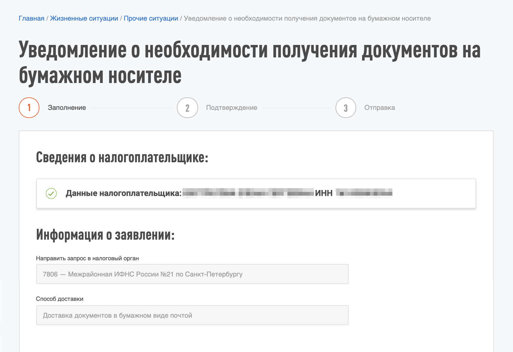 Если у вас есть личный кабинет налогоплательщика, но вы хотите дополнительно получать и бумажные квитанции, подайте заявление об этом в налоговую. Эта функция в личном кабинете налогоплательщика называется «Уведомление о необходимости получения документов на бумажном носителе». Ее можно найти в разделе «Жизненные ситуации» → «Прочие ситуации» → «Получать документы на бумажном носителе»