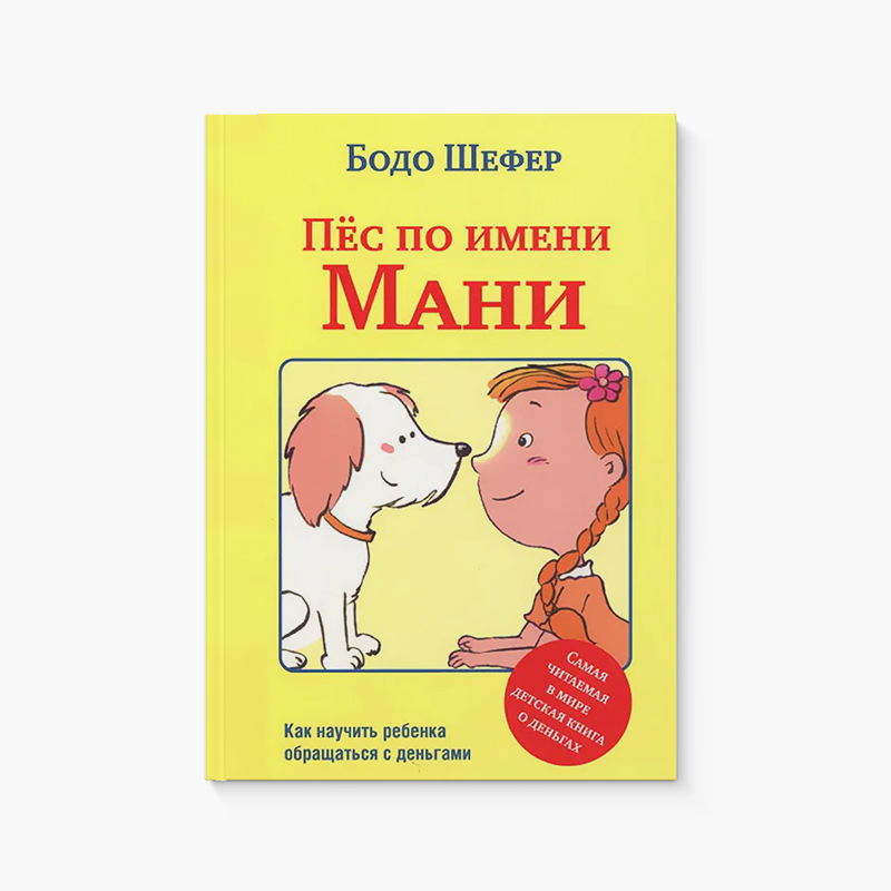 История о говорящей собаке, которая в благодарность за спасение учит хозяйку планировать траты, копить на поставленные цели, а также откладывать фондовый капитал. Источник: labirint.ru