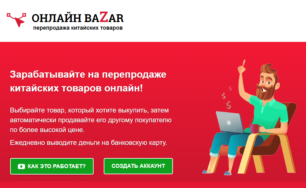 Компания предлагает заработать на перепродаже китайских товаров. Ждать посылку из другой страны не нужно: все якобы происходит мгновенно и автоматически