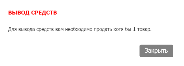 Компания обещает перевести деньги даже за продажу одного товара