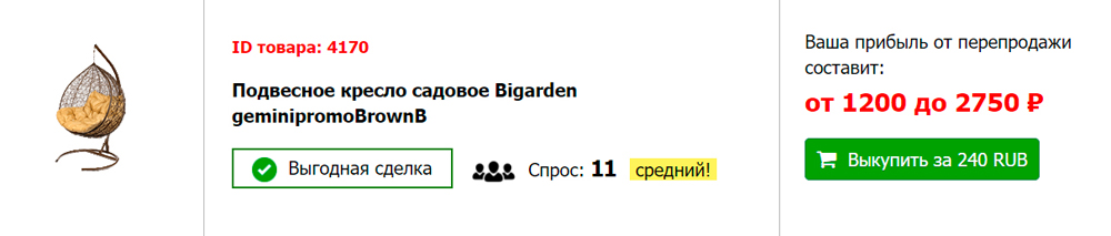 Например, подвесное кресло продают за 240 ₽