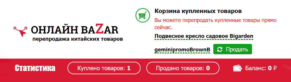 На сайте сообщают, что купленный товар можно продать мгновенно