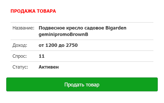 Чтобы продать товар, достаточно нажать на кнопку. Система якобы сама найдет подходящего покупателя