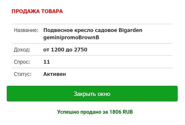 Я купил кресло за 240 ₽, а продал за 1806 ₽, увеличив капитал в 7,5 раза