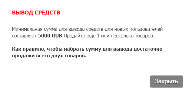 Неожиданно мне сообщили, что минимальная сумма для вывода составляет 5000 ₽. После регистрации об этом не предупреждали