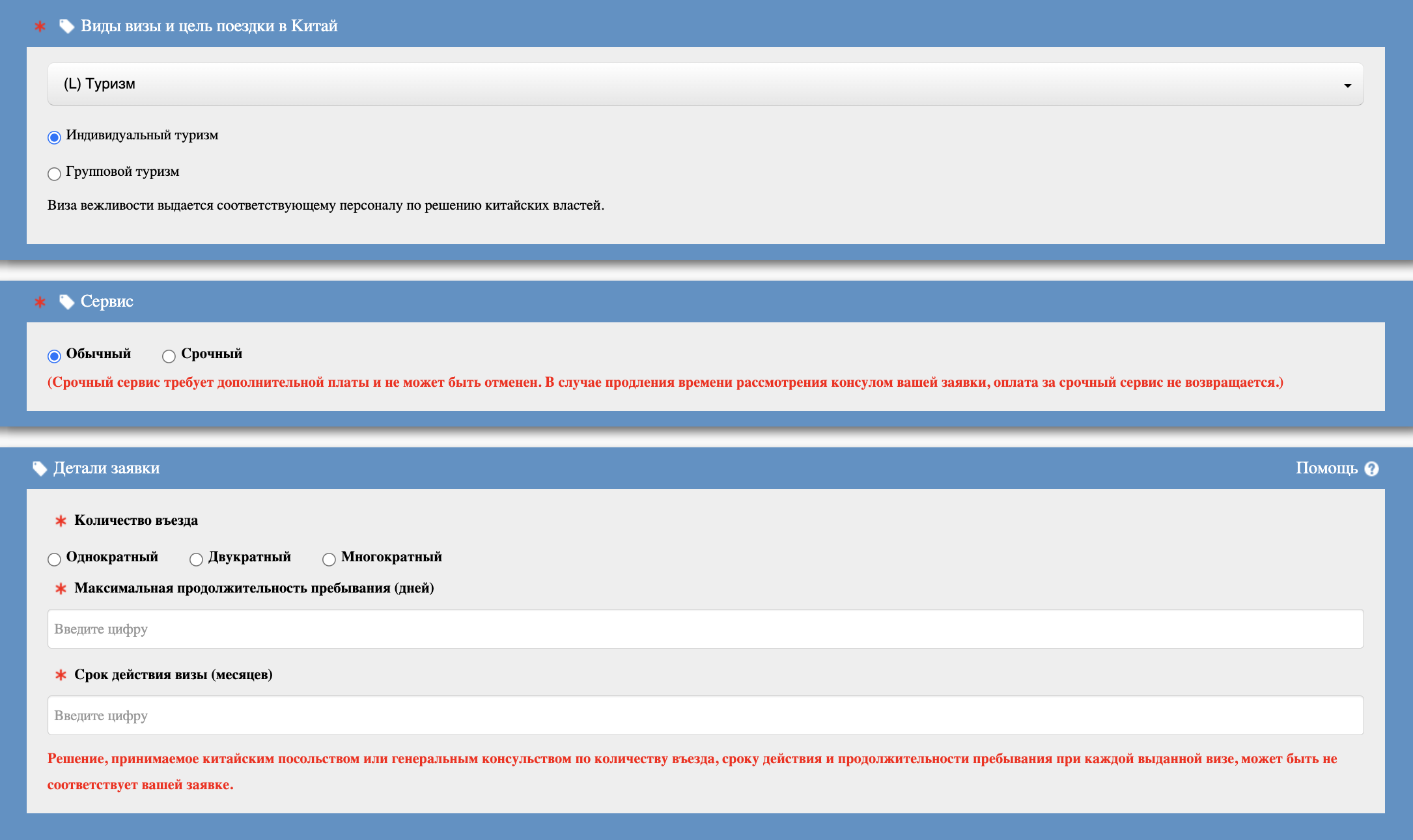 В третьем разделе анкеты указывают цель поездки. Если хотите получить срочную визу, поставьте отметку об этом в разделе «Сервис». Заявителей предупреждают, что визу могут выдать не на те сроки, на которые ее запросили. Источник: cova.mfa.gov.cn