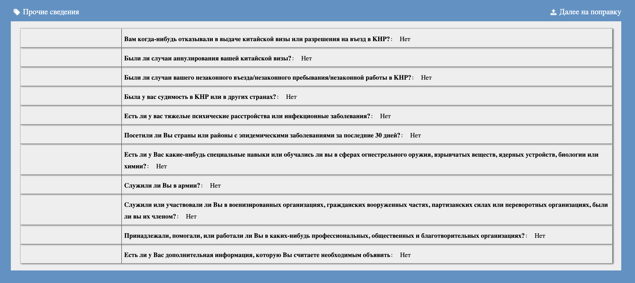 Раздел «Прочие сведения» включает в себя вопросы о состоянии здоровья путешественника, судимости, службе в армии, работе в благотворительных организациях. Источник: cova.mfa.gov.cn