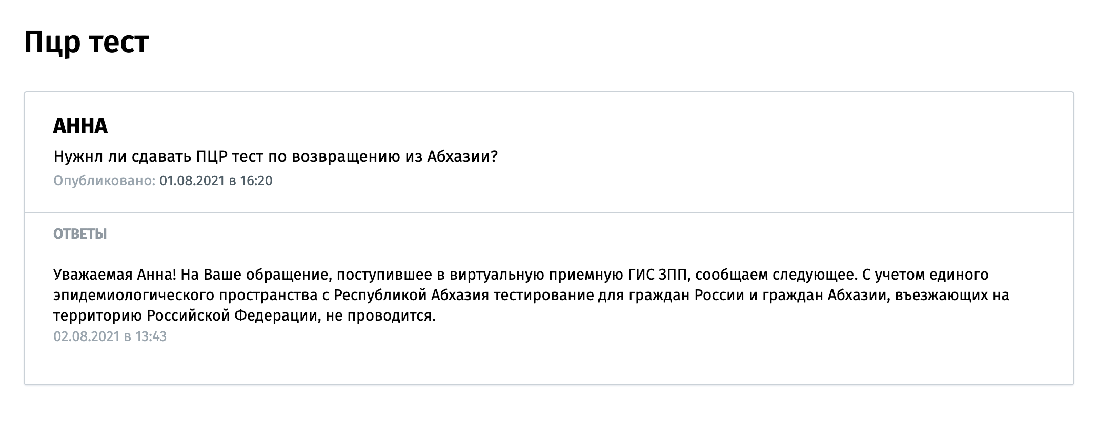 Ответ виртуальной приемной Роспотребнадзора о том, нужно ли сдавать тест после возвращения из Абхазии