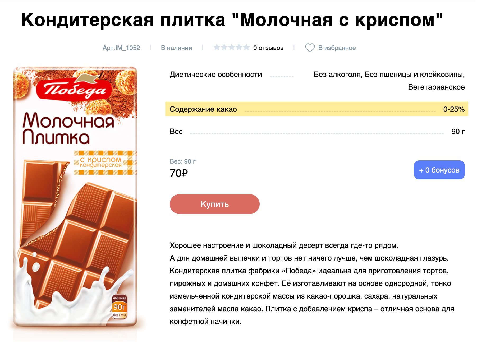 Производитель попытался указать количество какао в продукте, но сколько его там — так и не ясно. Источник: store.pobedavkusa.ru