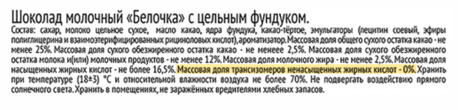 Этот шоколад тоже изготовлен не по госту, но маркировка о количестве трансжиров присутствует. Даже несмотря на то, что их 0%. Источник: auchan.ru