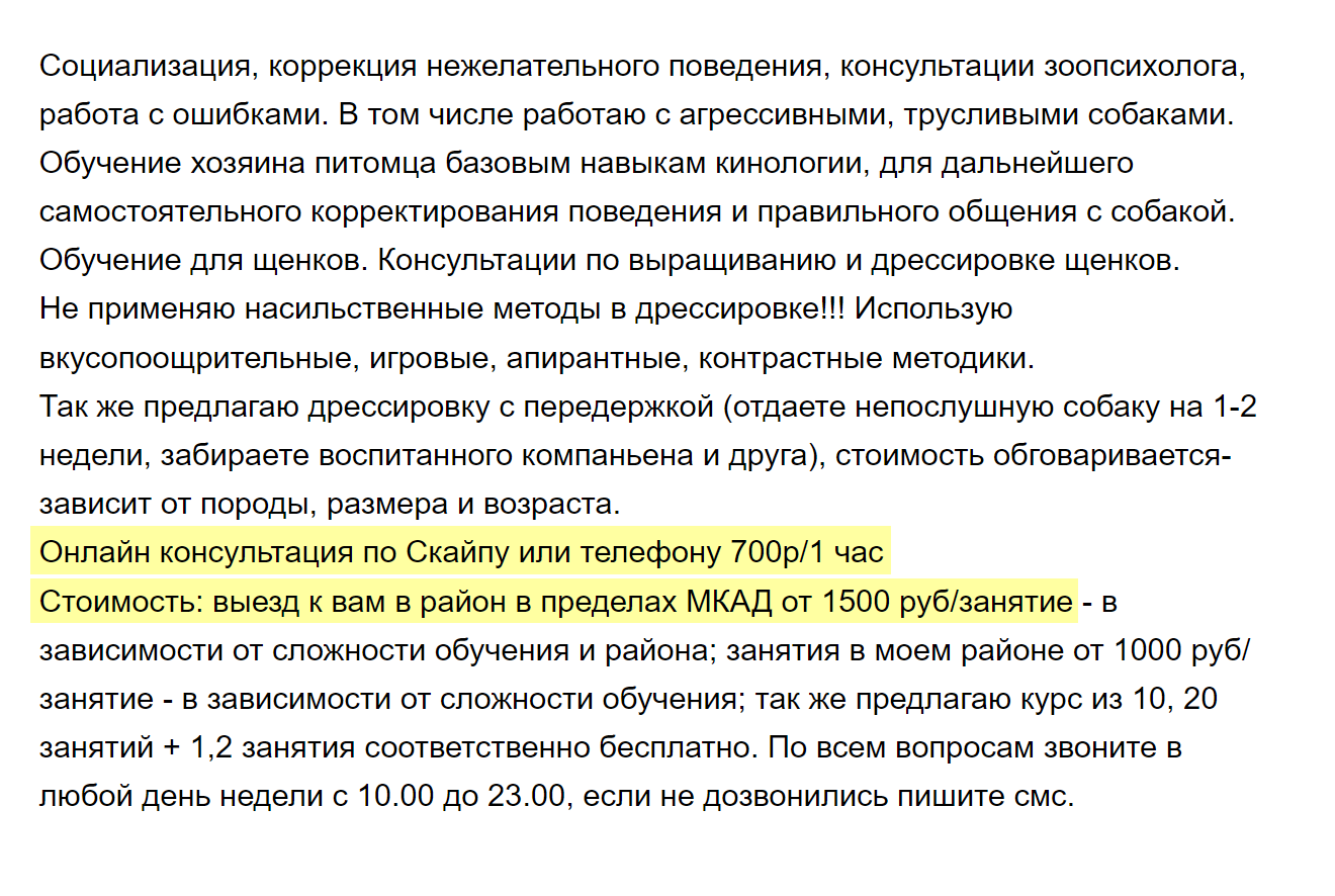 Некоторые кинологи сразу указывают в объявлении цену на индивидуальные занятия и онлайн⁠-⁠консультации. Онлайн — значительно дешевле