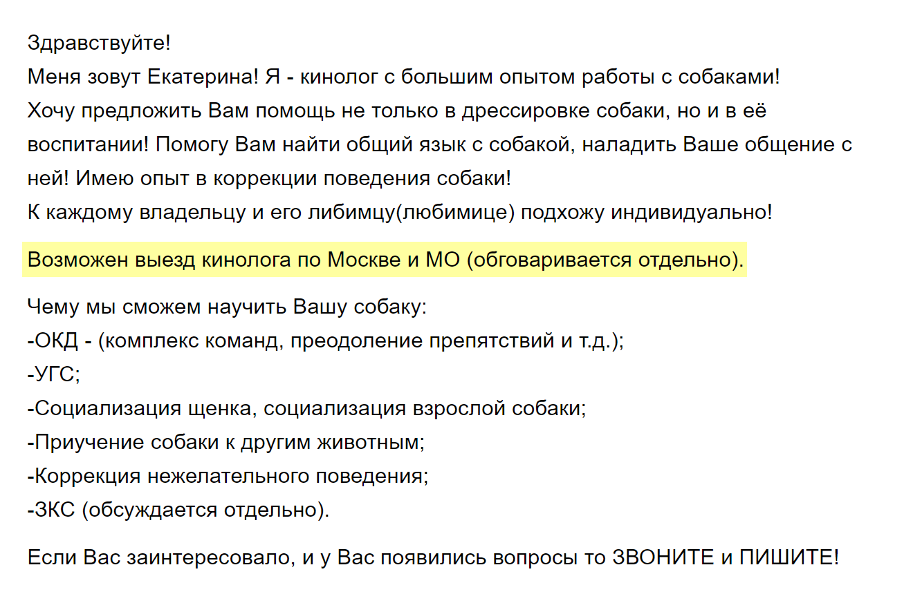 Если кинолог приезжает к вам, это обычно стоит дороже. Цена чаще всего зависит от района