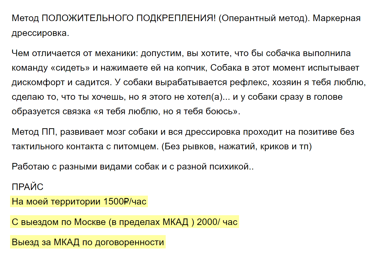 Если кинолог приезжает к вам, это обычно стоит дороже. Цена чаще всего зависит от района