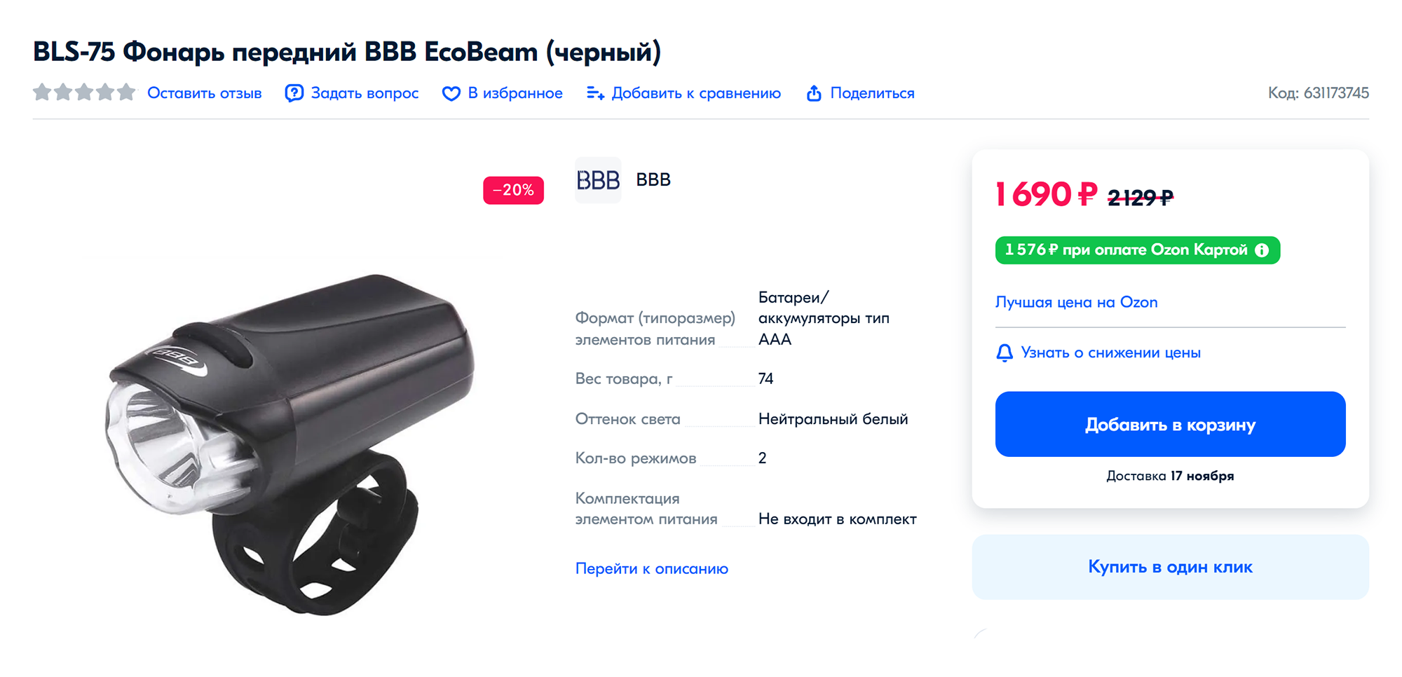 Похожий фонарь фирмы BBB служил мне десять лет. Как и у большинства других, у него несколько режимов, включая мерцание. Источник: ozon.ru